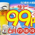 【激安！お酒が何杯でも99円の神イベント！】居酒屋一休が“神コスパ”な「生ビール99円祭り」を3日間限定開催！ハイボールやレモンサワーも対象