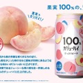 【果汁100％の衝撃...桃がまるごとチューハイに！？】これは“飲む桃”だ…「カジューハイ すっきりピーチ」が今年も数量限定で登場