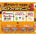 【ファミレスで神コスパ“せんべろ”が楽しめるぞ！】進化した「ガストフィットメニュー2」登場！39種から選べて“ガスト飲み”もOK、アルコール追加＆新コースも！