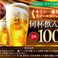 【激安！生ビール何杯飲んでも1杯100円！？】魚民・山内農場などで「キリン一番搾り」神コスパセール開催へ【6/23＆6/30限定】