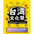 【台湾フェスが中野にやってくる！】本場グルメとカルチャー満喫の「台湾文化祭」初開催【7/4～6】