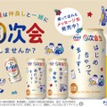 【飲み会は“0次会”からが本番！？】「オリオン ザ・ドラフト」限定デザイン缶で、ちょい飲みがもっと楽しくなる！
