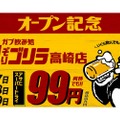 【激安！生ビール何杯99円の神コスパ祭り開催！】「ガブ飲み処 鬼ぞりゴリラ」オープン記念でお得なキャンペーン