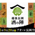 【大人気の酒フェス！酒の陣が今年も開催】日本酒60種が楽しめる！「越後長岡酒の陣2025」が9/20開催へ