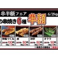 【激安！焼き鳥が88円だと！？】「とり鉄」25周年フェア第2弾は“人気串焼き6品が半額”のお得祭り！