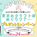 週末は東京の酒造り探検へ！『東京クラフト酒めぐりツアー』 プレゼントキャンペーン
