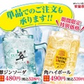 夏だけ角ハイ&翠ジンが追加！安楽亭・生ビール付き約30種飲み放題が1,880円