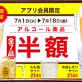 【生ビールなどが半額！全7品目が対象】トマト＆オニオン「アルコール半額クーポン」配信