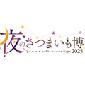 【限定ショップ「さつまいもBAR」登場！】イベント「夜のさつまいも博2025」などの新情報が公開
