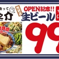 【生ビールを何杯飲んでも99円だと！？】「大衆酒場 酒呑んで飯食って蛙之介 所沢店」オープン