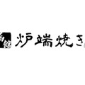 【何杯でも1杯100円の「生ビール100円祭」開催！】リニューアルオープン記念がお得