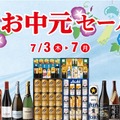 【人気のビールセットや「お買得な半額ギフト」など！】リカーマウンテン「お中元セール」開催