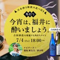 【7/4 南青山で開催】福井の日本酒4種を飲み比べ「角打ちイベント」