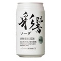 【未体験の冷涼感！】RTDタイプの缶入り焼酎ハイボール「彩響ソーダ」が数量限定で新発売