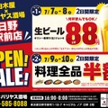 【激安！生ビール88円&料理全品半額】「白木屋×バリヤス酒場 日野駅前店」オープン