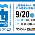 【秋の関西日本酒祭り！】「OSAKA SAKE SQUARE 2025～オオサカ サケ スクエア 2025～」開催
