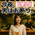 【完全女性限定！立ち飲みしたい女性必見】下町・亀戸の立ち飲み屋「いぐち式」で「レディースデー」開催