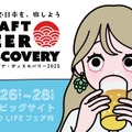 【全国から集結！クラフトビール×ジビエ料理】東京ビックサイトで「クラフトビア ディスカバリー2025」開催
