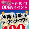 【何杯飲んでも1杯100円！】「九州沖縄料理と炭火焼き ナンクルナイサ きばいやんせー 市川店」オープン