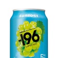 【果物がおいしいチューハイ！】－１９６「レモン」「シャインマスカット」「白桃」新発売