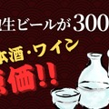 【激安！神泡生ビール300円&日本酒・ワイン原価】「涛司TOJI_大船店」がお得すぎる