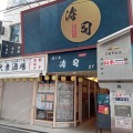 【激安！神泡生ビール300円&日本酒・ワイン原価】「涛司TOJI_大船店」がお得すぎる