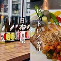 【7/19開催】雑司が谷で日本酒と料理のペアリング！「日本酒屋」「bistro IGARI」