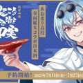 【あおぎり高校・春雨麗女のデビュー2周年記念コラボ日本酒！】「純米吟醸 人生で起こることは全て酒を飲むための口実」発売