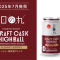 【缶で飲める本格クラフトハイボール！】「日の丸ウイスキー クラフトカスクハイボール エレガントシェリー」数量限定発売
