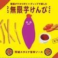 【茨城のソウルフードをディップ！新感覚おつまみ】「おつまみmoymo 無限芋けんぴ 茨城スタミナ旨辛ソース」販売