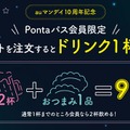 【auマンデイ×土間土間】月水は映画1,100円＆おつまみセットで一杯無料！