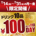 【激安！ドリンク10種が100円】「和牛焼肉 百名山」で「100名山フェア」開催