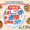 お得すぎる夏の下北沢！「激辛」×「ひんやり」はしご酒週間スタート