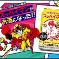 【今年も登場！スッパイマンのお酒】「スッパイマン梅サワー」全国発売