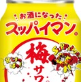 【今年も登場！スッパイマンのお酒】「スッパイマン梅サワー」全国発売