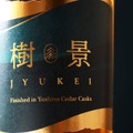 【世界に誇る「吉野杉」の香り！】希少ウイスキー「樹景 -jyukei-」抽選販売
