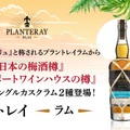 【全世界1樽限り！それはラムのグランクリュ】プラントレイラムからシングルカスクラム2種新発売