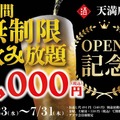 【日本酒原価酒蔵】新店オープン記念！1,000円で時間無制限飲み放題