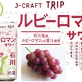【旅したくなるチューハイ！】飲んで能登を応援できる「ルビーロマン®サワー」発売