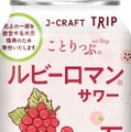 【旅したくなるチューハイ！】飲んで能登を応援できる「ルビーロマン®サワー」発売