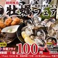 【池袋じげもんとん】牡蠣好き必見！生牡蠣110円＆日本酒飲み放題の贅沢プラン