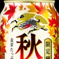 【発売35年目の実力！キリンの秋の定番ビール】「キリン秋味（期間限定）」発売