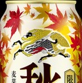 【発売35年目の実力！キリンの秋の定番ビール】「キリン秋味（期間限定）」発売