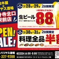 【生ビール88円&料理全品半額】「白木屋×バリヤス酒場 国分寺北口駅前店」オープン！