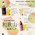 【ハブ×ANAあきんど】地域の魅力発信「和歌山梅酒フェア」開催！