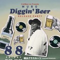 伝説のDJ Muro氏が手掛けた「Diggin' Beer」30年分のグルーヴを楽しむ一杯
