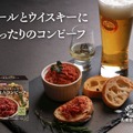 【最強のおつまみ！？ビール・ウイスキー専用設計】「おつまみコンビーフ ハーブ＆ペッパー」新発売