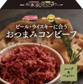 【最強のおつまみ！？ビール・ウイスキー専用設計】「おつまみコンビーフ ハーブ＆ペッパー」新発売