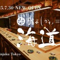 【SNSで話題！鮨も酒も心ゆくまで楽しめる】「鮨よしかわ 海道 新宿」オープン