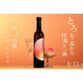 【極上白桃デザートワイン】クランドが「鳳桃 -houtou-」の抽選販売を開始！
